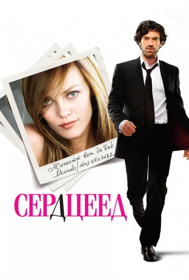 Фильм Сердцеед 2010 смотреть онлайн: мелодрама с Ванессой Паради и Франсуа Дамиенсом
